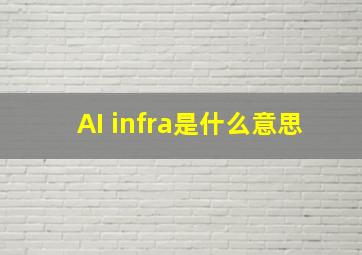 AI infra是什么意思